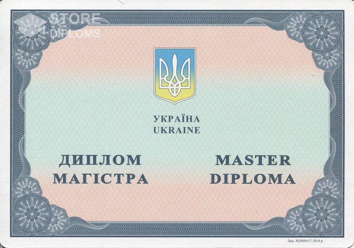 Украинский Диплом Магистра в период c 2014 по 2024 год - Киев
