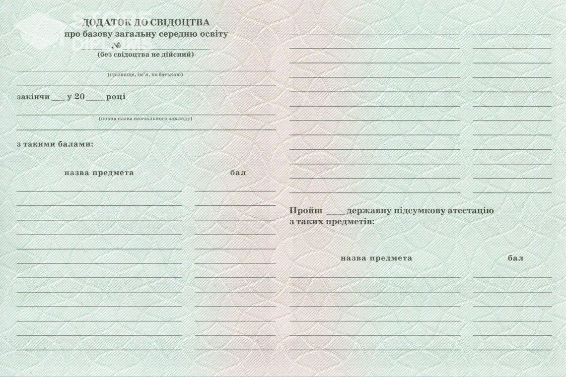 Обратная сторона приложения к аттестату за 9 класс Украина - Киев